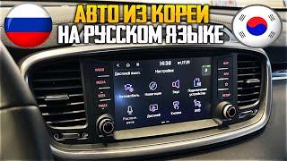 Авто из Кореи. Прошивка на Русский язык KIA Sorento PRIME 2019