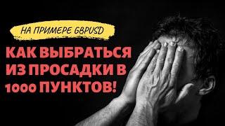 Как выбраться из гигантской просадки в 1000 пунктов? Разбираем сделку GBPUSD