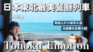 日本東北最美移動餐廳列車 Tohoku Emotion🩵 包廂席下午茶方案 岩手久慈往青森八戶｜沿途觀光重點介紹：種差海岸 蕪嶋神社 朝市 本八戶三六橫丁｜八戶線海景｜日本觀光列車 4K VLOG