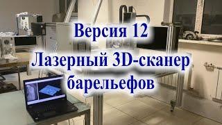 Использование лазерного 3D-сканера для сканирования барельефов