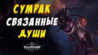  СУМРАК СВЯЗАННЫЕ ДУШИ  TEAMFIGHT TACTICS / TFT LOL / ТФТ