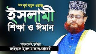 ইসলামী শিক্ষার গুরুত্ব ও ঈমান | Islamic Education and Belief | Bangla Waz | Zahirul Islam Al Jaberi