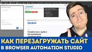 Как правильно перезагружать браузер в BAS? | Javascript Window.Location.Reload() in the BAS