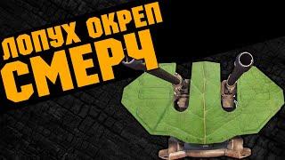 Лопух окреп  СМЕРЧ  \  CROSSOUT