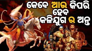 କଳିଯୁଗ ଅନ୍ତିମ ସମୟ କିପରି ରହିବ | kebe au kipari heba kalijuga ra anta | odia mythology ||