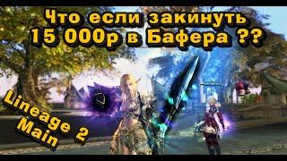 Бафер стал круче ДД когда я подарил подписчику 15 000р на Ису в Lineage 2 Main