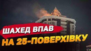 ДАХ ПАЛАВ, ПОКИ ЛЮДИ ТІКАЛИ З КВАРТИР! ШАХЕД АТАКУВАВ 25-ПОВЕРХІВКУ БІЛЯ КИЄВА