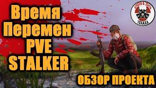 DayZ - Время Перемен PVE STALKER   ОБЗОР ПРОЕКТА