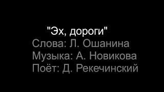 Эх дороги...Военная песня 1945 года со словами (Исполняет Рекечинский Дмитрий)