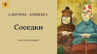 Аркадий Аверченко "Соседки"