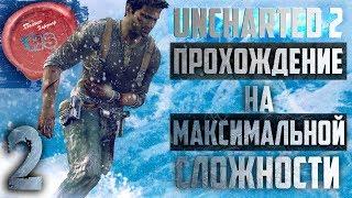 Прохождение игры Uncharted 2: Among Thieves (Среди Воров) \ МАКСИМАЛЬНАЯ СЛОЖНОСТЬ \ Ps4 Pro \ # 2