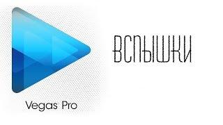 SONY VEGAS ►Вспышки