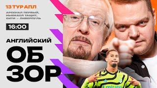 Ман Сити — Ливерпуль, Ньюкасл наказывает Челси, Арсенал — лидер | Английский Обзор