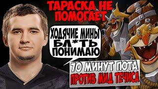 ДАХАК ПРОТИВ ТРАВОМАНА В 70 МИНУТНОЙ КАТКЕ / DAXAK CK DOTA 2 VS ТРАВОМАН MID DOTA 2 / CREATOR