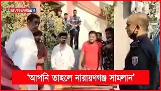 র‌্যাবের কাছে ছাত্রলীগ নেতাদের ‘কুকুরের মতো’ পেটানোর কৈফিয়ত চাইলেন শামীম ওসমান | BVNEWS24