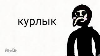 Scp meme "чумной курлык*