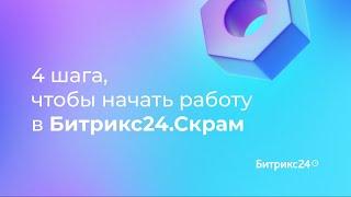 4 шага, чтобы начать работу в Битрикс24.Скрам. 2 урок. Гид по Скраму в Битрикс24