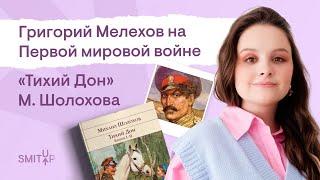 Григорий Мелехов на Первой мировой войне. «Тихий Дон» М. Шолохова | Виля Брик | ЕГЭ 2023 | SMITUP