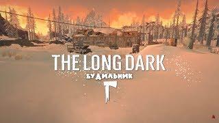 The Long Dark ● Разбитая железная дорога ● Фан нарезка