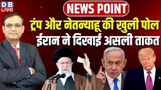 Donald Trump और Benjamin Netanyahu की खुली पोल-Iran ने दिखाई असली ताकत | Ali Khamenei | #dblive