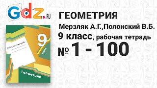 № 1-100 - Геометрия 9 класс Мерзляк Рабочая тетрадь