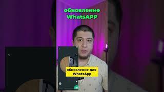 Обновление для #whatsapp как в телеграм)