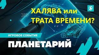 Событие ПЛАНЕТАРИЙ. Стоит ли оно ВАШЕГО ВНИМАНИЯ? #tanksblitz