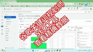 谷歌关键词规划师+SEO工具查看精确数据