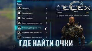 ELEX Где найти все солнечные очки.