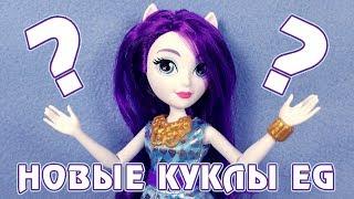 НОВЫЕ куклы Equestria Girls лучше СТАРЫХ?