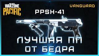 Лучшая ПП от бедра в Warzone | Сборка на PPSH-41 Warzone Pacific | Лучшая сборка ППШ в Варзон