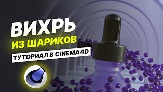 MOTION DESIGN В CINEMA 4D | КРУТОЙ ЭФФЕКТ | УРОК