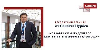 Саясат Нурбек - Навыки будущего. Вебинар