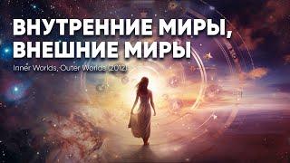 Внутренние миры, Внешние миры (Inner Worlds, Outer Worlds). Фильм о единстве макро и микро космоса