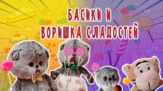 БАСИКИ И ВОРИШКА СЛАДОСТЕЙ / БАСИКИ ДОМА #БАСИКИ #СЕМЕЙКАБАСИКОВ #БАСИКИКРУТАСИКИ