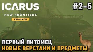 ICARUS #2-5 Первый питомец, Новые верстаки и предметы