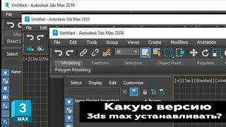 Какую версию 3ds max установить для изучения?