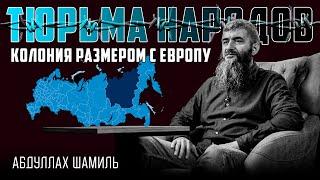 Якутия - богатейшая и нищая | Абдуллах Шамиль | Тюрьма народов №8