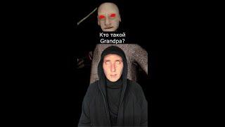 Кто такой Grandpa | Муж Гренни | Страшилки Шортс