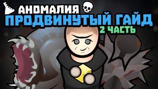 ГАЙД ПО ПРОДВИНУТЫМ АНОМАЛИЯМ 2 Часть  Rimworld 1.5 DLC ANOMALY