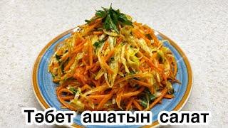 Капуста мен сәбізден ОҢАЙ САЛАТ. Тәбет ашатын салат. Салат