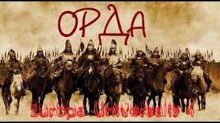 Europa Universalis 4: За ОРДУ! №12 "Тимуриды на грани"