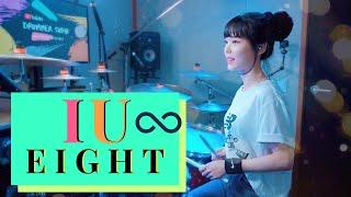 IU (아이유) - 에잇 Eight (Prod.&Feat. SUGA of BTS) DRUM | COVER By SUBIN