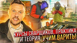 Курсы сварщиков, практика и теория. Учим варить || ЦОПО