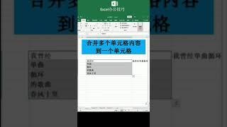 Excel 如何快速把多個單元格的內容合併到同一個單元格 職場辦公技巧