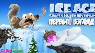 Ice Age Scrat's Nutty Adventure - ПЕРВЫЙ ВЗГЛЯД - ОБЗОР - ОРЕХОВАЯ ГОДНОТА 