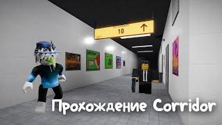 Полное прохождение Corridor в Roblox