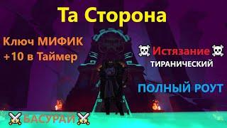 Та Сторона ВоВ 9.1 - Эпохальный Ключ МИФИК +10, аффиксы: Истязание + Тиранический | RaidLine