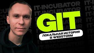 Git Курс Для Новичков / Локальная история в Webstorm / Уроки по GIT #11