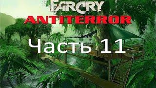 Far Cry - Антитеррор (часть 11) - Комплекс Альфа (миссия 6)